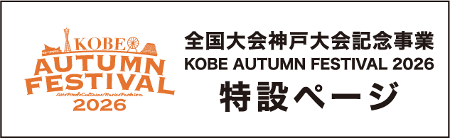 全国大会神戸大会記念事業 KOBE AUTUMN FESTIVAL 2026 特設ページ