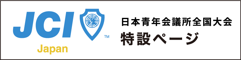 日本青年会議所全国大会 特設ページ