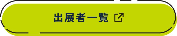 出展者一覧