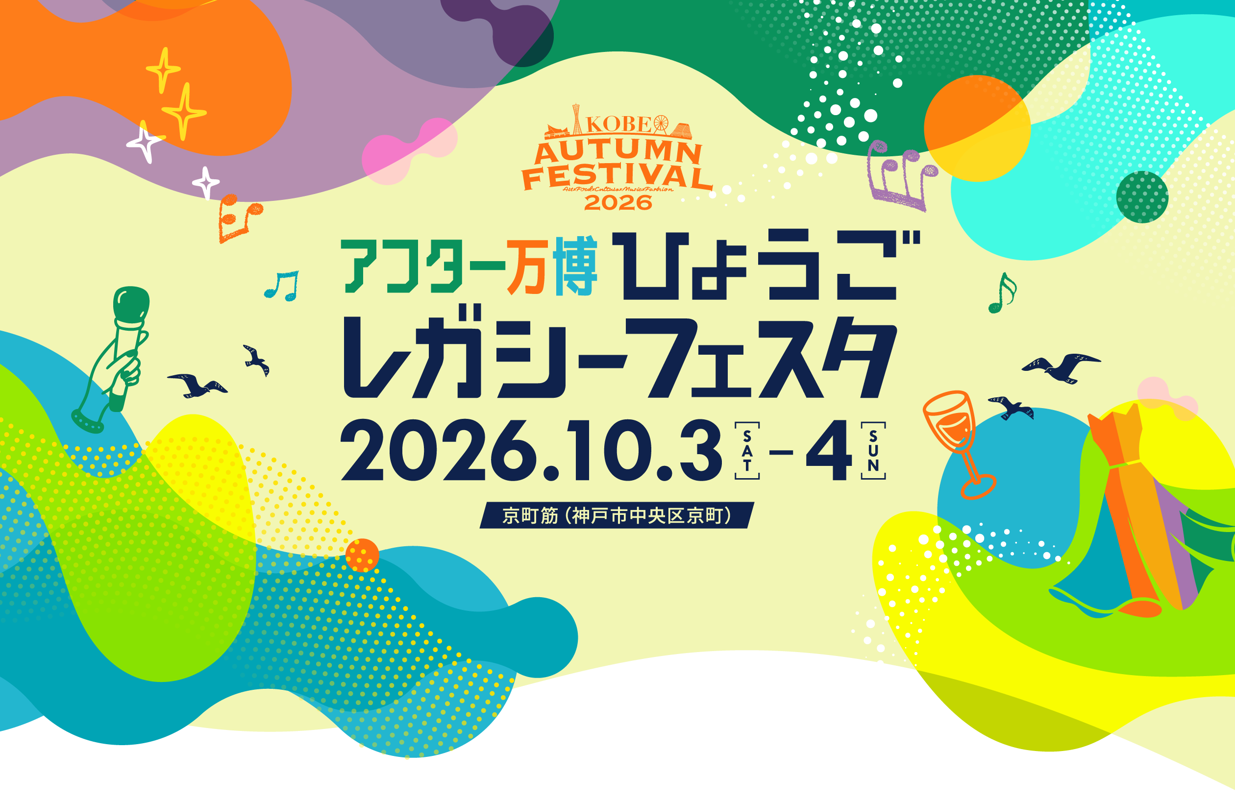 アフター万博 ひょうごレガシーフェスタ。2026年10月3日（土）・4日（日）、京町筋（神戸市中央区京町）で開催